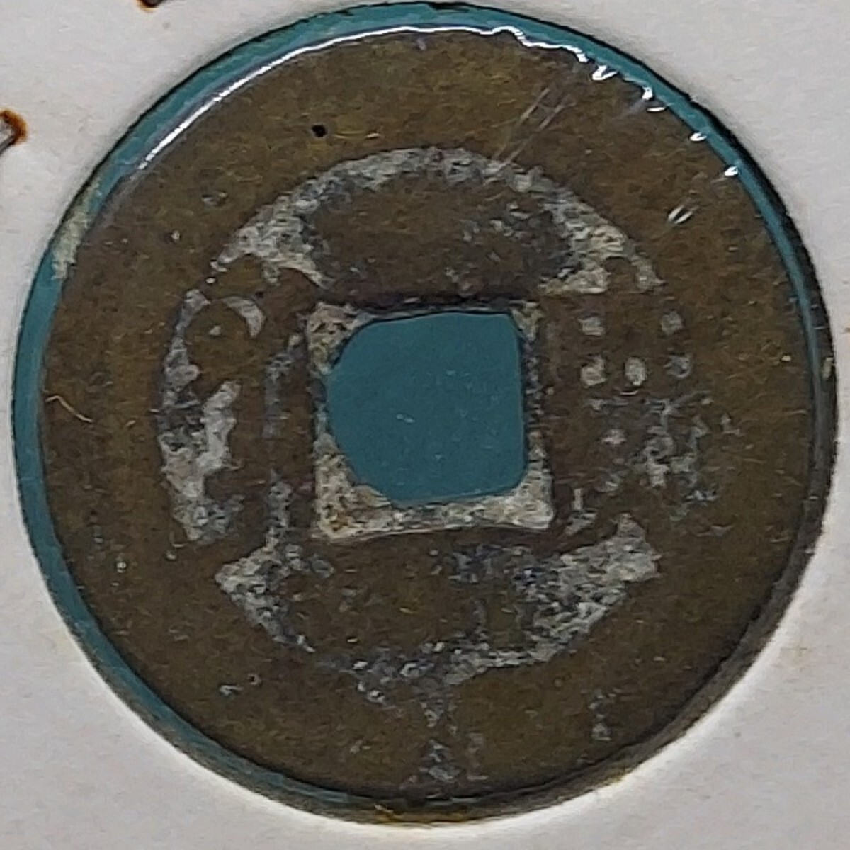 中国古銭康熈通宝額縁入り1662年~1722年