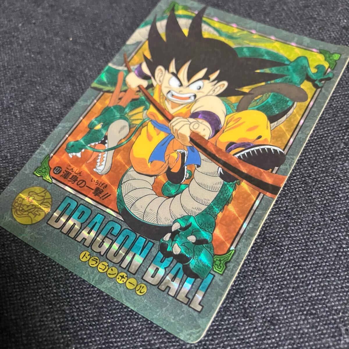 ドラゴンボール ビジュアルアドベンチャー 孫悟空 127 渾身の一撃