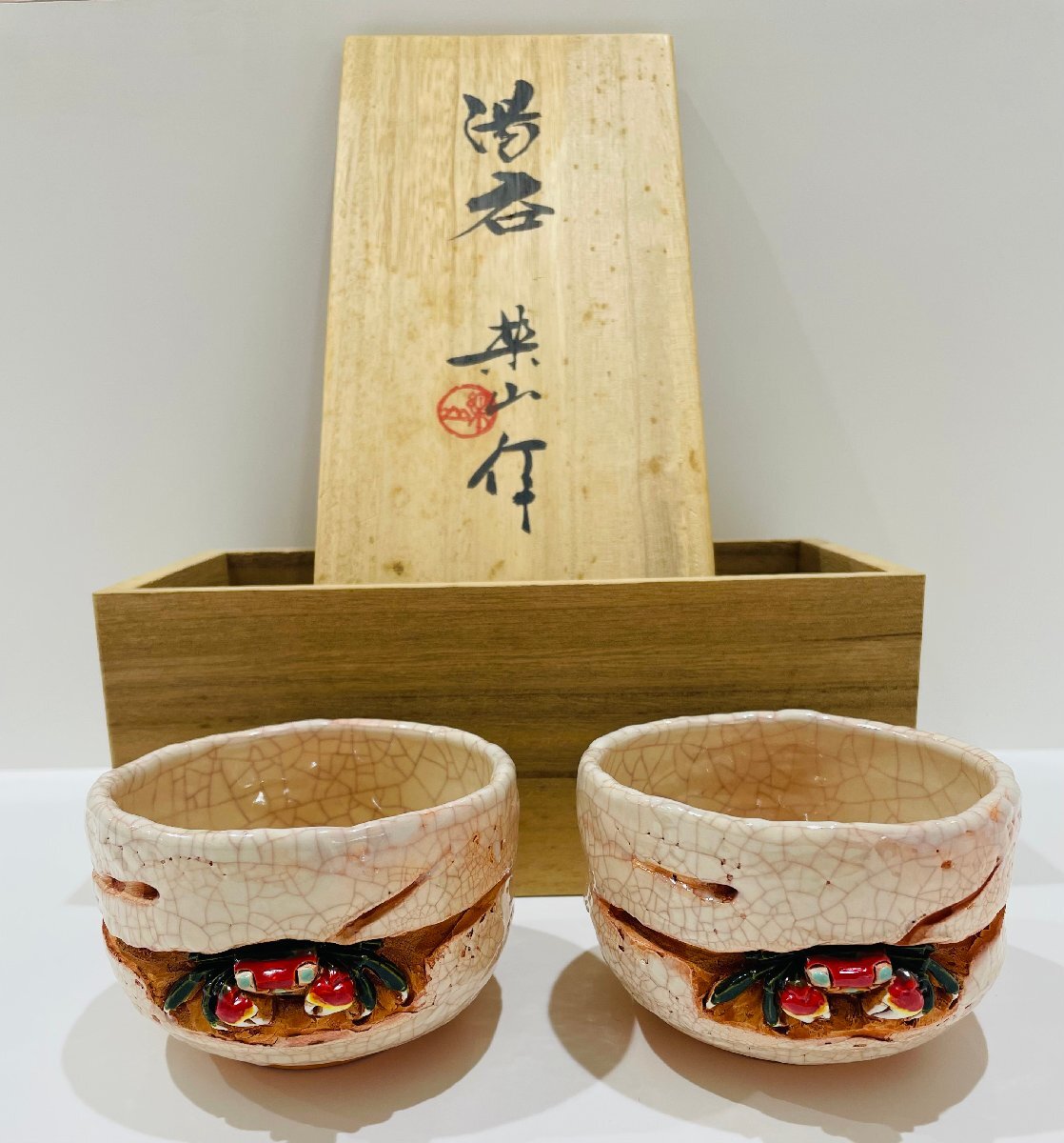 319) 楽山焼 蟹 夫婦湯呑み 319) 楽山焼 蟹 夫婦湯呑み 319) 楽山焼 蟹