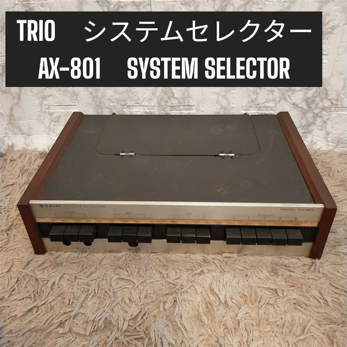 極希少！TRIOシステムセレクター AX-801 70年代 極希少！TRIOシステム
