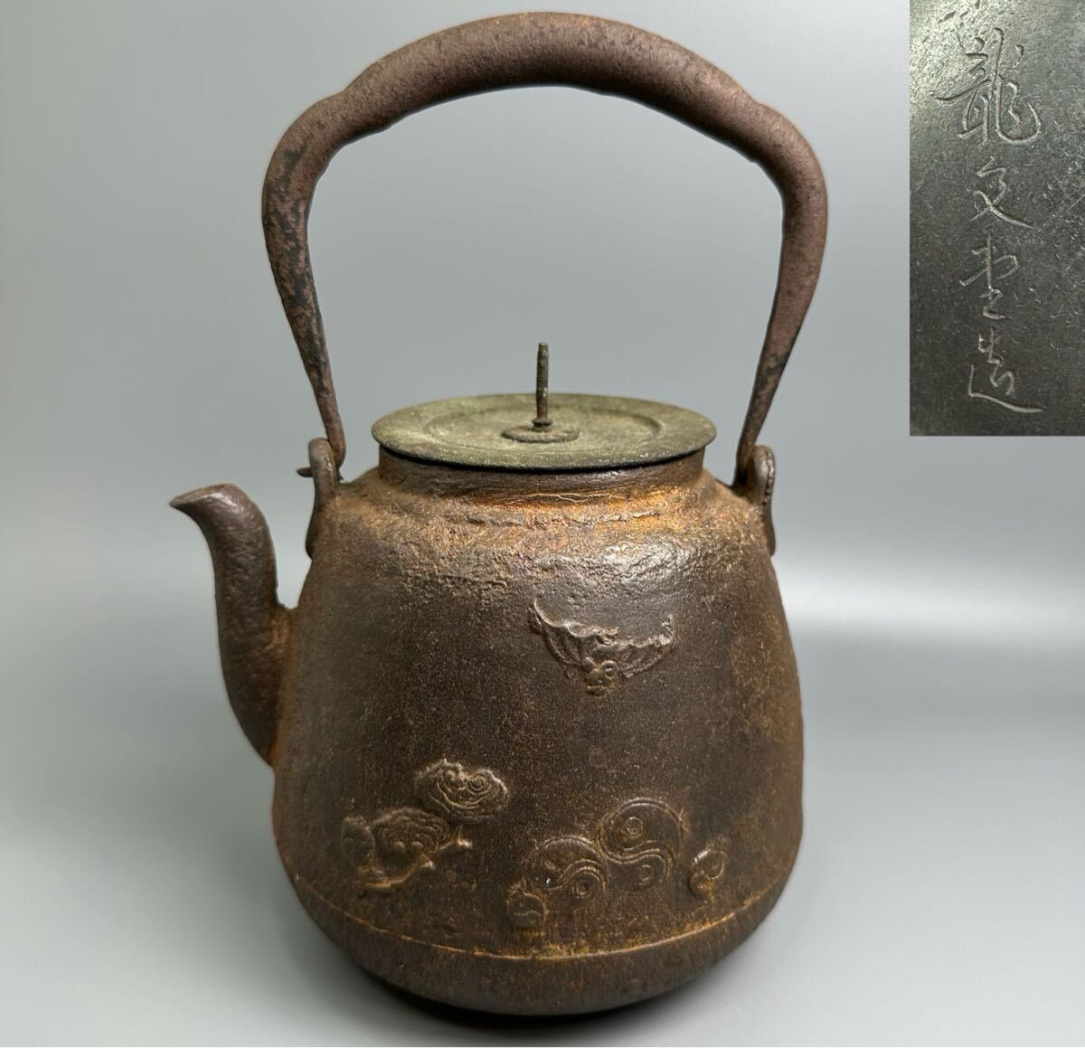 鉄瓶 小鉄瓶 鉄製 湯沸 茶道具 茶器 煎茶道具 銅蓋 龍文堂造