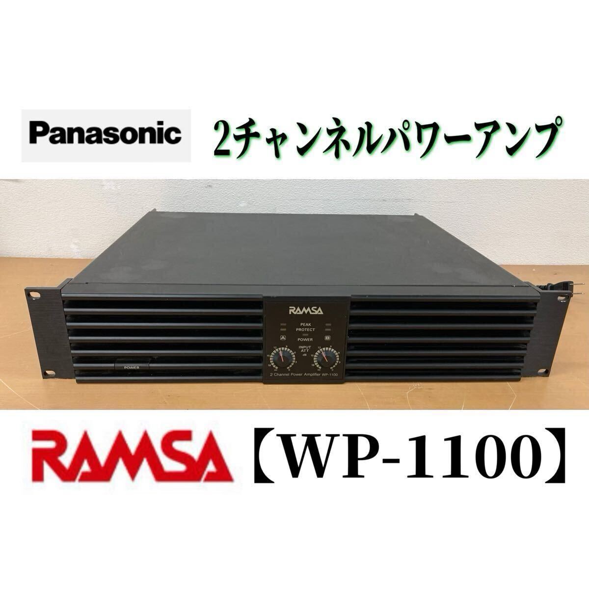パナソニック パワーアンプ WP-1100A 動作品 RAMSA Panasonic WP-1100