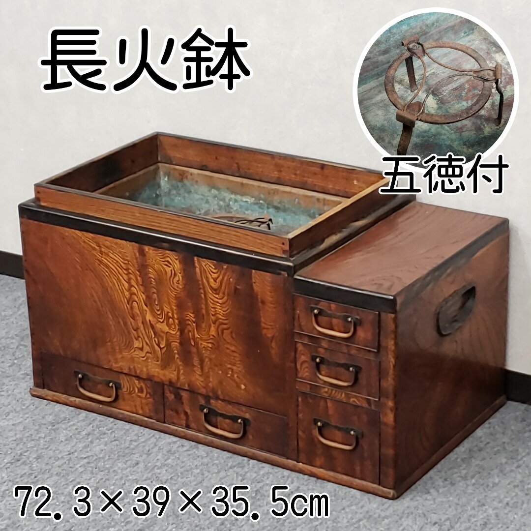 長火鉢 火鉢 中古 囲炉裏 木製 茶道具 時代物 古民具 和家具