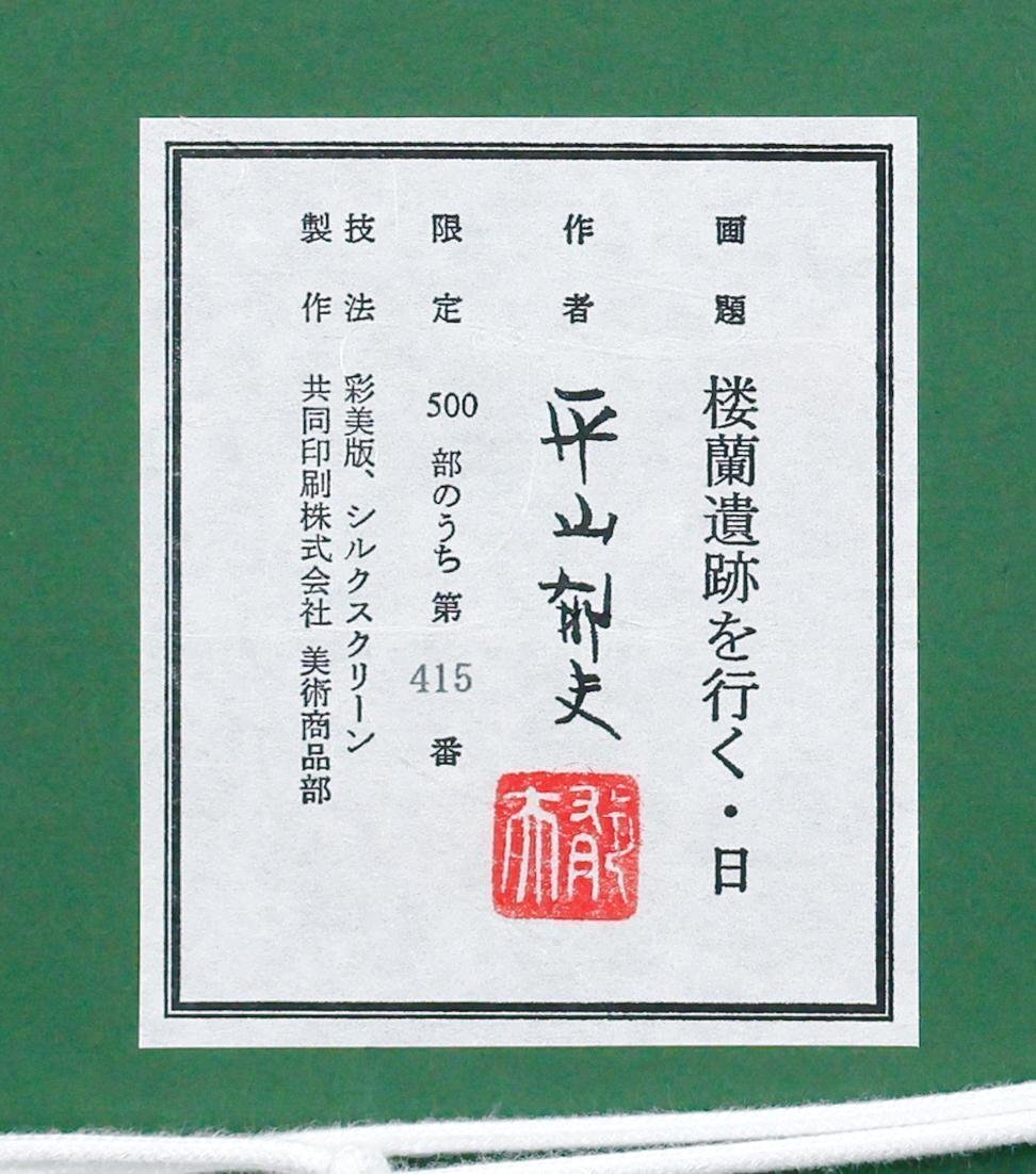 巨匠 平山郁夫 桜蘭の朝 約6号 証明シール 文化勲章 文化功労者