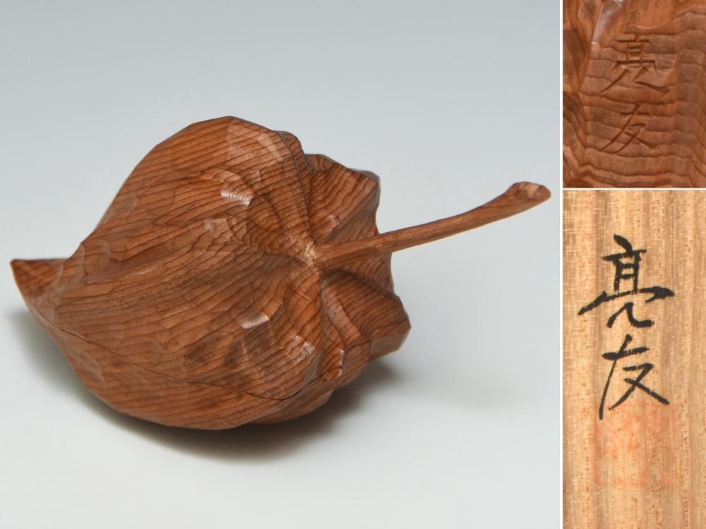 津田亮友（造）飛騨一位一刀彫 ほおずき香合 酸漿 共箱 茶道具 木工芸