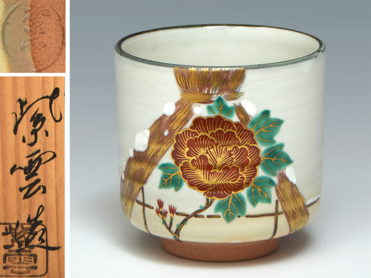 色絵金彩乾山写 寒牡丹文 茶碗 平安 紫雲 (造) 共箱 橋本紫雲 京
