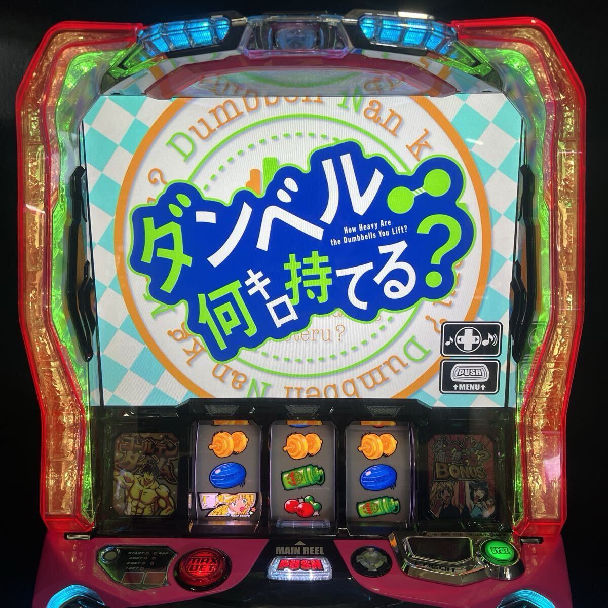 パチスロ実機 ダンベル何キロ持てる？ スマスロ 【公式通販】