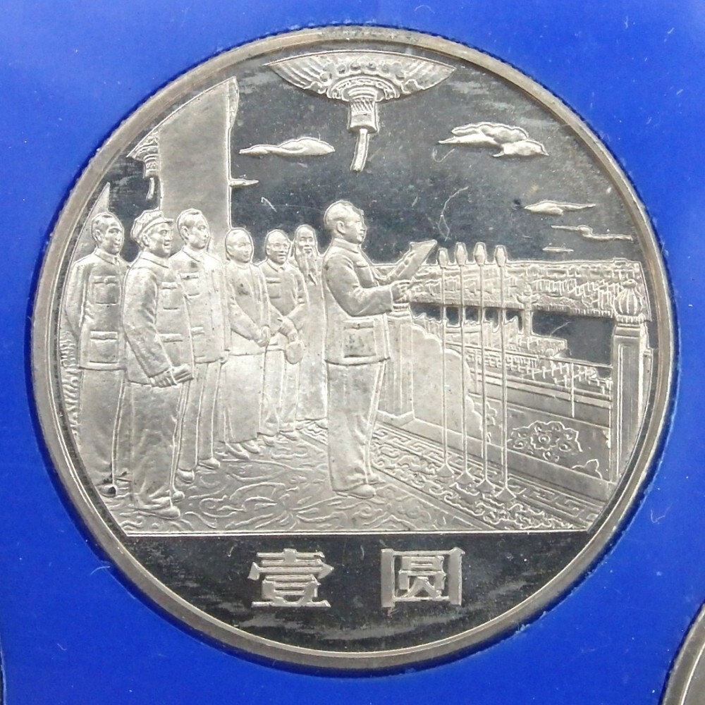 中華人民共和国 壹圓 中華人民共和国成立35周年記念 1984 記念塔 中華