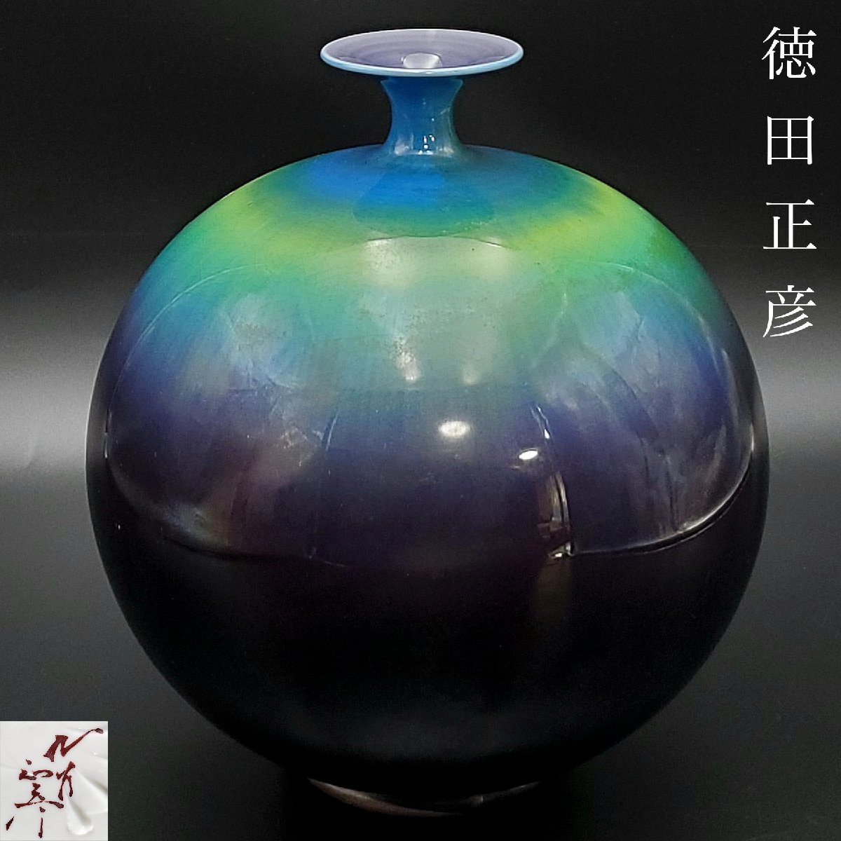 人間国宝 柳雨軒 三代 徳田八十吉 碧明釉 花入 約27.5cm 管理T242 人間