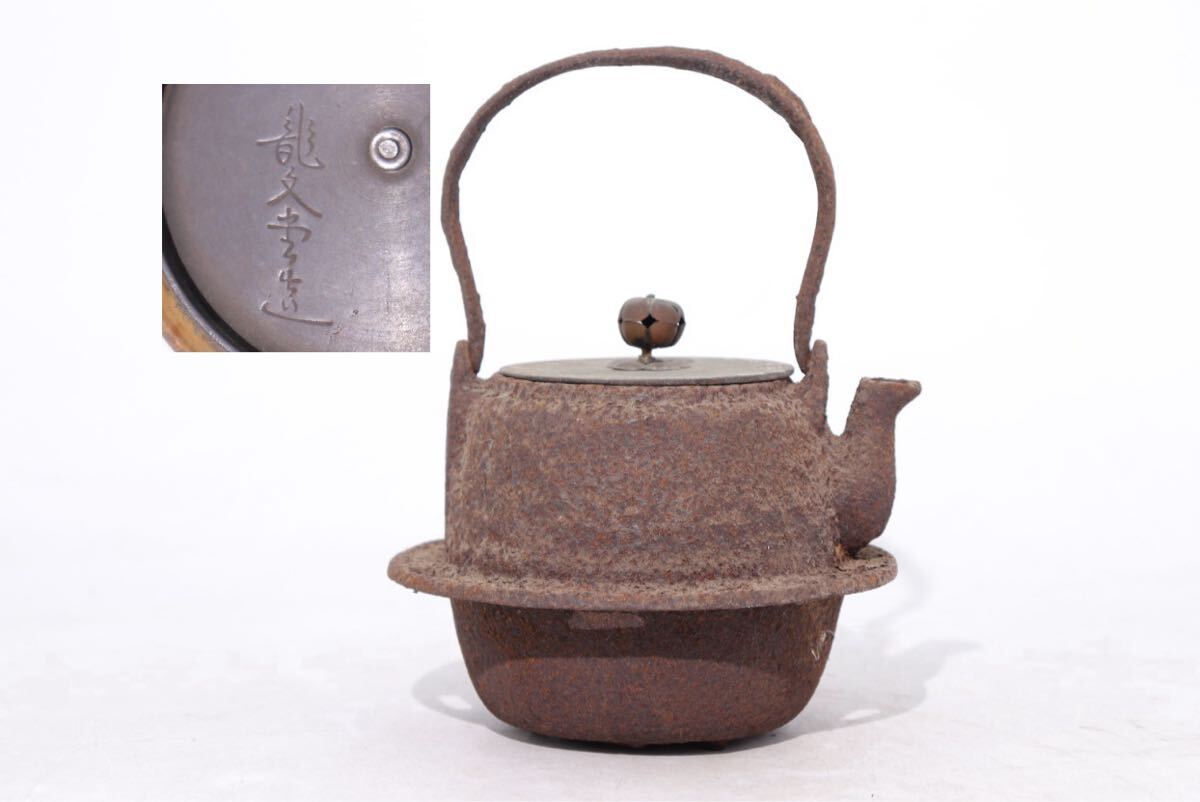 2372 龍文堂鉄瓶茶道具時代物