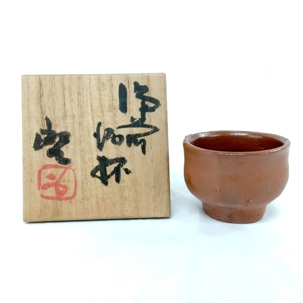 貴重】人間国宝 藤原啓 ぐい吞 火縄 【公式通販】