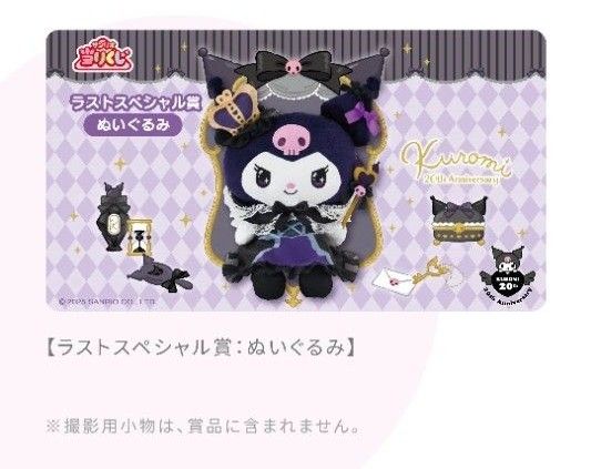 最後の1点新品未開封 クロミちゃん ラストスペシャル賞 ぬいぐるみ 20