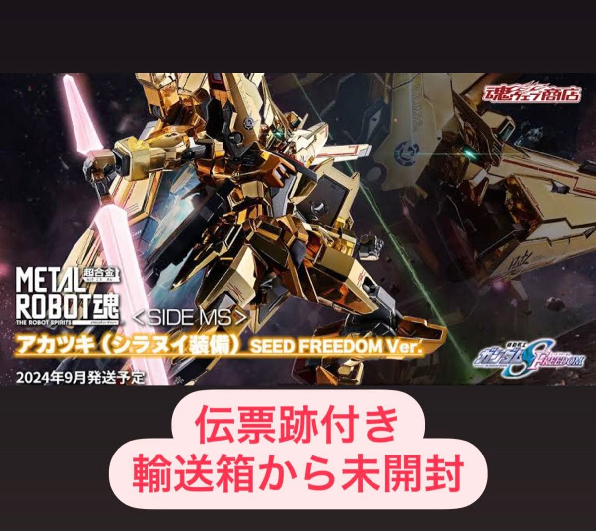 アカツキ（シラヌイ装備） SEED FREEDOM Ver. メタルロボット魂