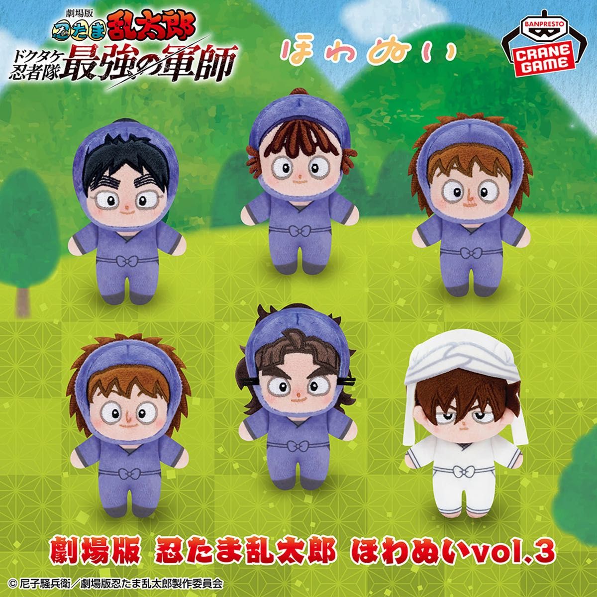 忍たま乱太郎 ほわぬい 五い竹3点セット 忍たま乱太郎 ほわぬい 五い竹