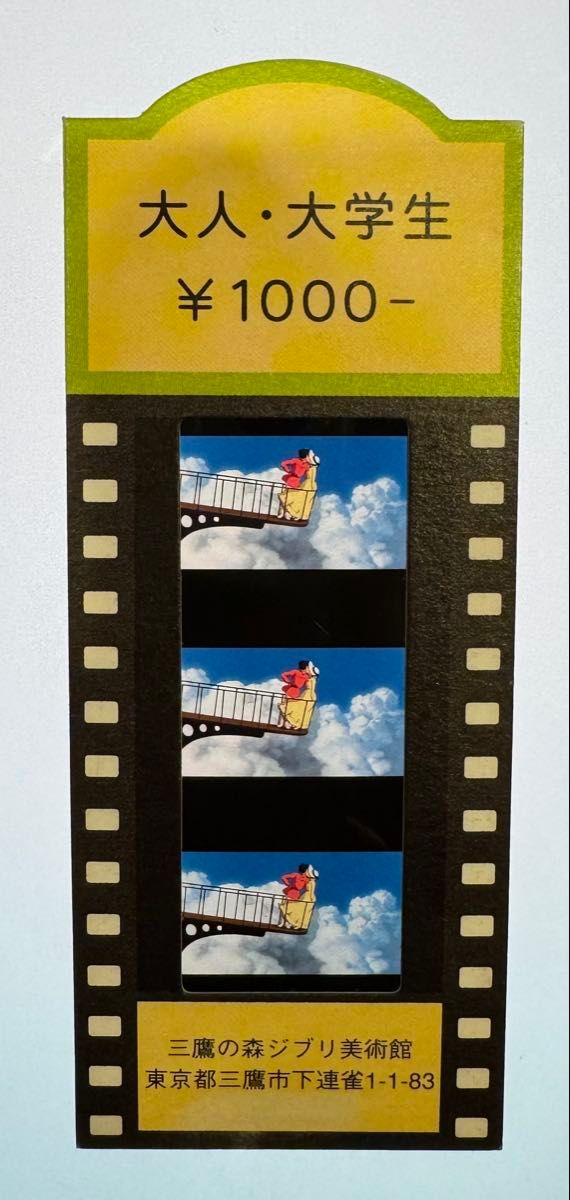 三鷹の森ジブリ美術館入場券【超希少品】【ハウルの動く城ラストシーン】