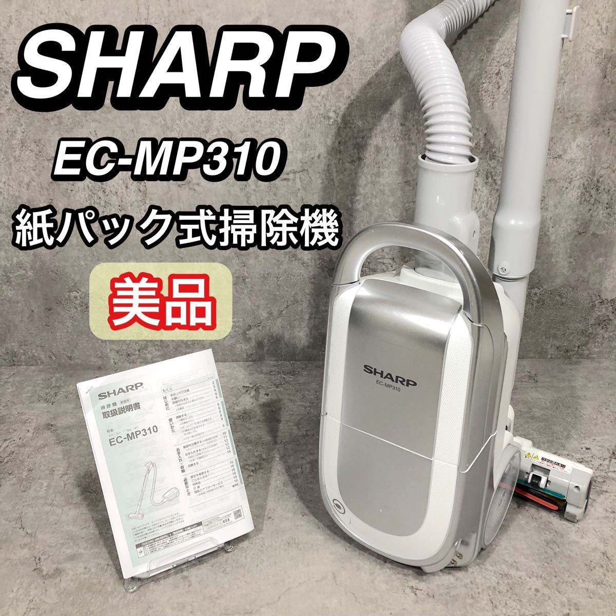 2023年製 高年式 SHARP シャープ 紙パック式 掃除機 EC-MP310｜Yahoo