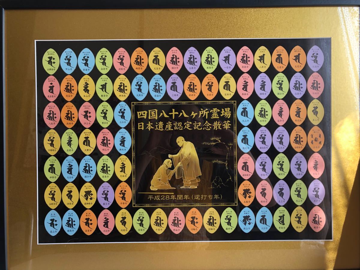四国八十八ヶ所 平成28年閏年参拝記念散華 と 特製台紙 のセット