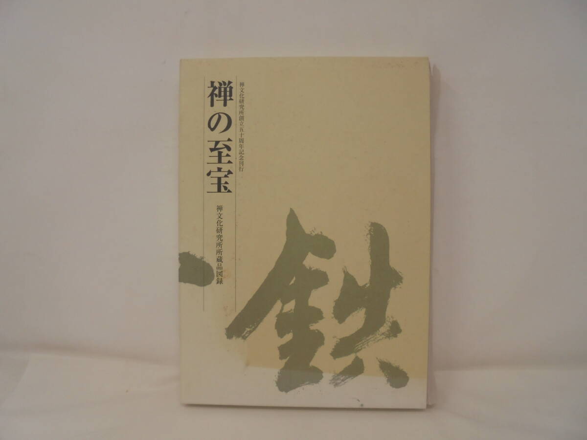 禅の至宝 禅文化研究所所蔵品図録 禅の至宝 禅文化研究所所蔵品図録
