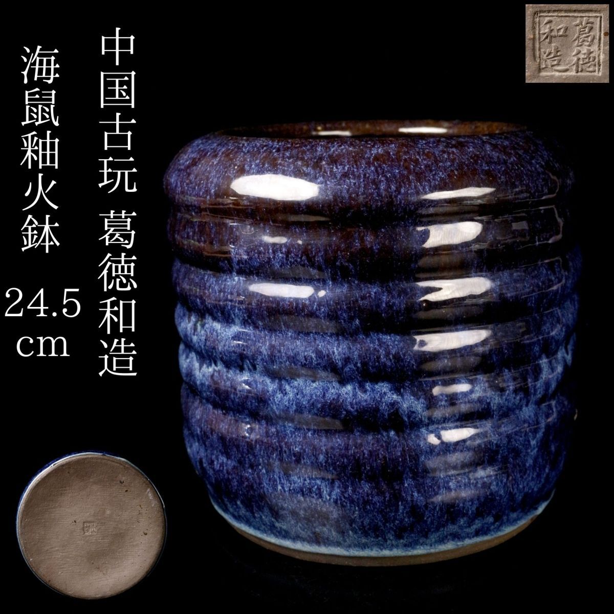 葛明祥 造 火鉢 海鼠釉 三德付き 灰付き 中国古玩 高さ30x幅49x奥行49