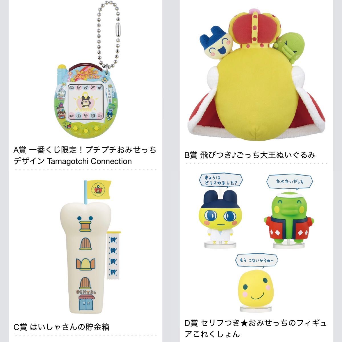 一番くじ たまごっちのプチプチおみせっち ～祝！開店！(全賞