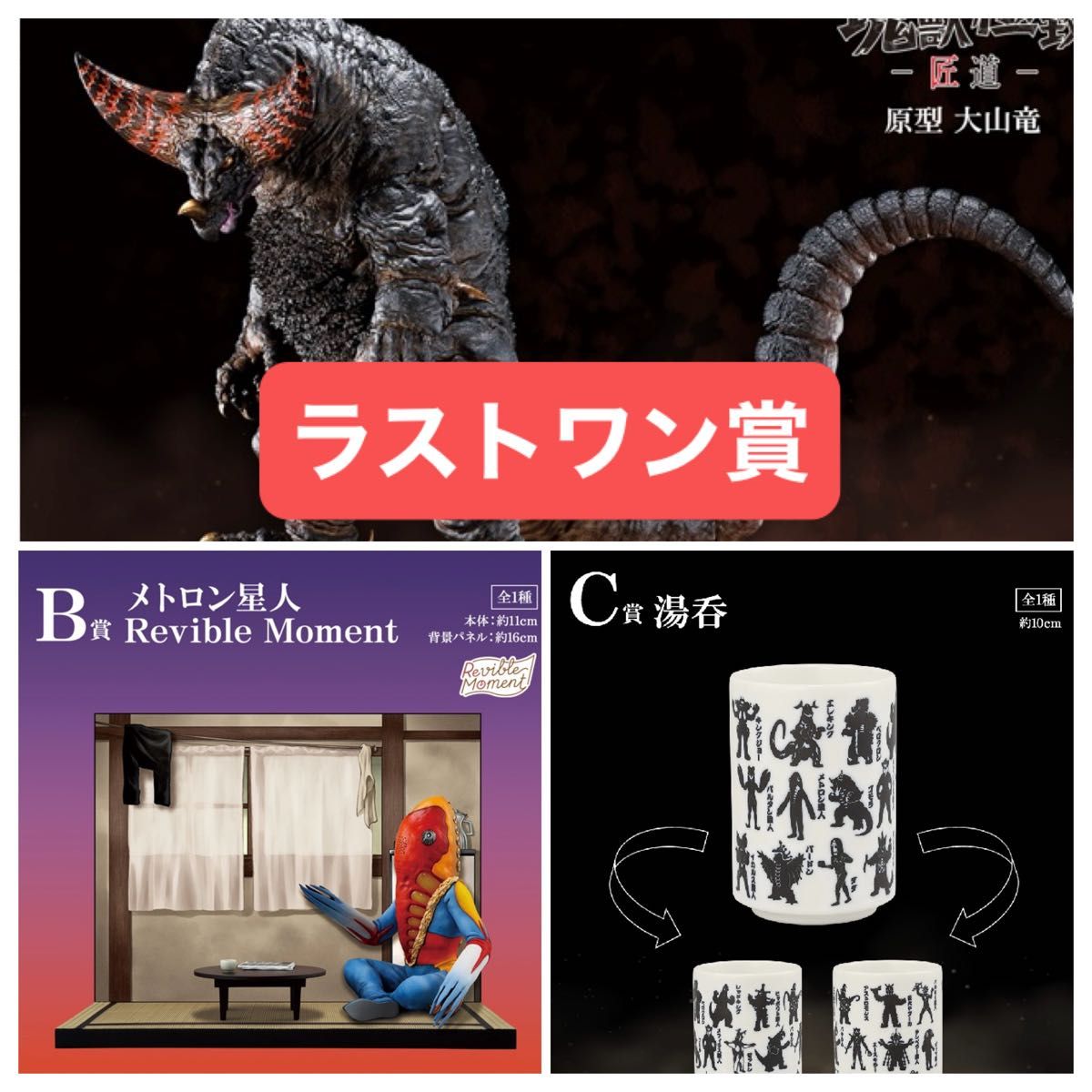 一番くじ ウルトラマンシリーズ 怪獣超大全 ラストワン賞 B賞セット 一