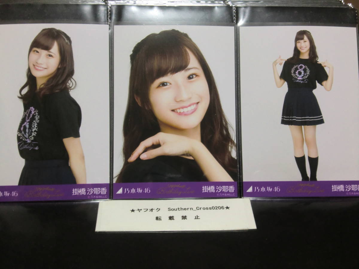 掛橋沙耶香 会場生写真フルコンプ 乃木坂46 生写真