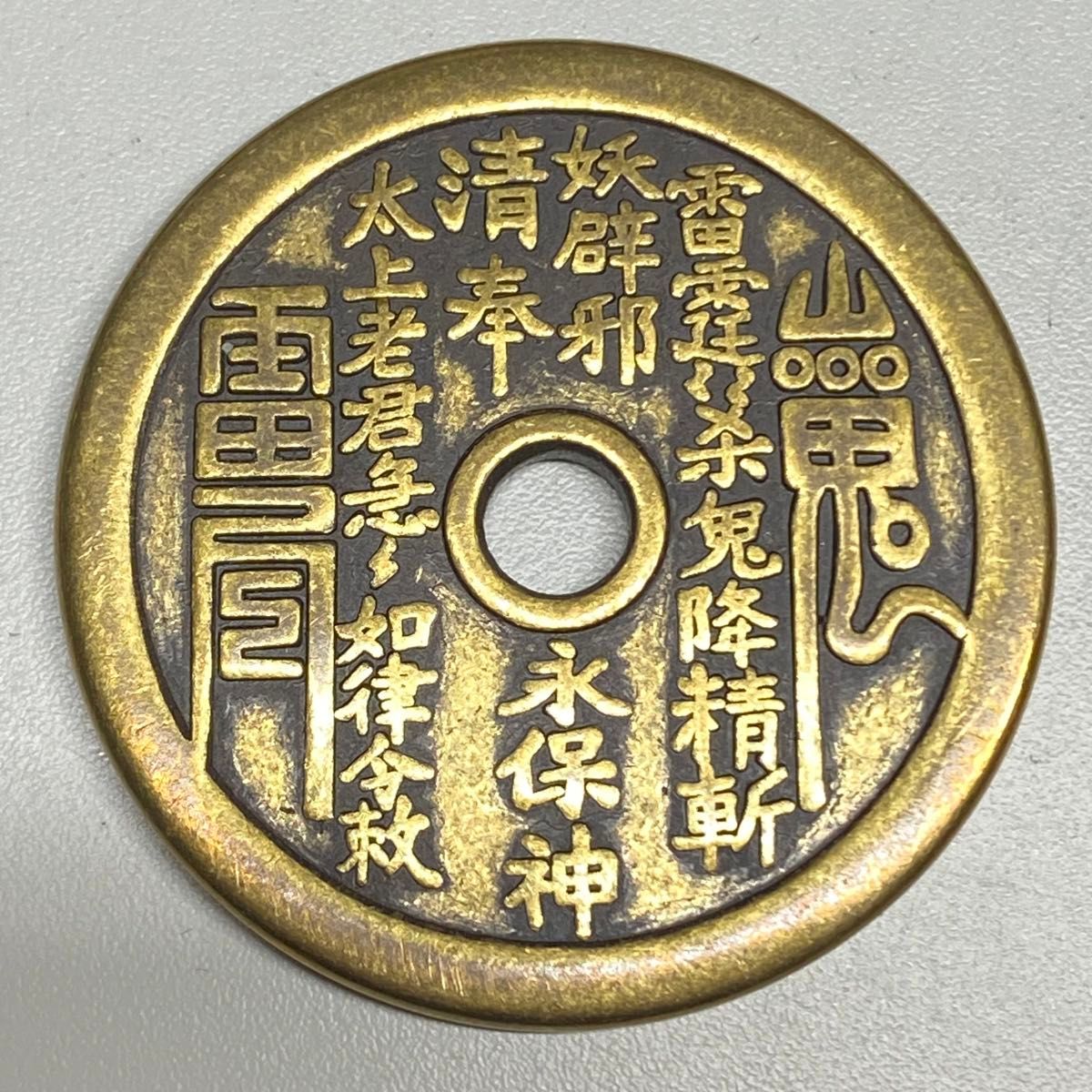 銅銭山鬼雷公が金を使い、八卦の丸い穴でお金を使い