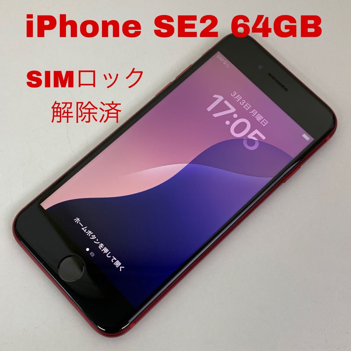 Apple iPhone se2 (第2世代) SIMロック解除済み iPhone SE 第2世代 SIM
