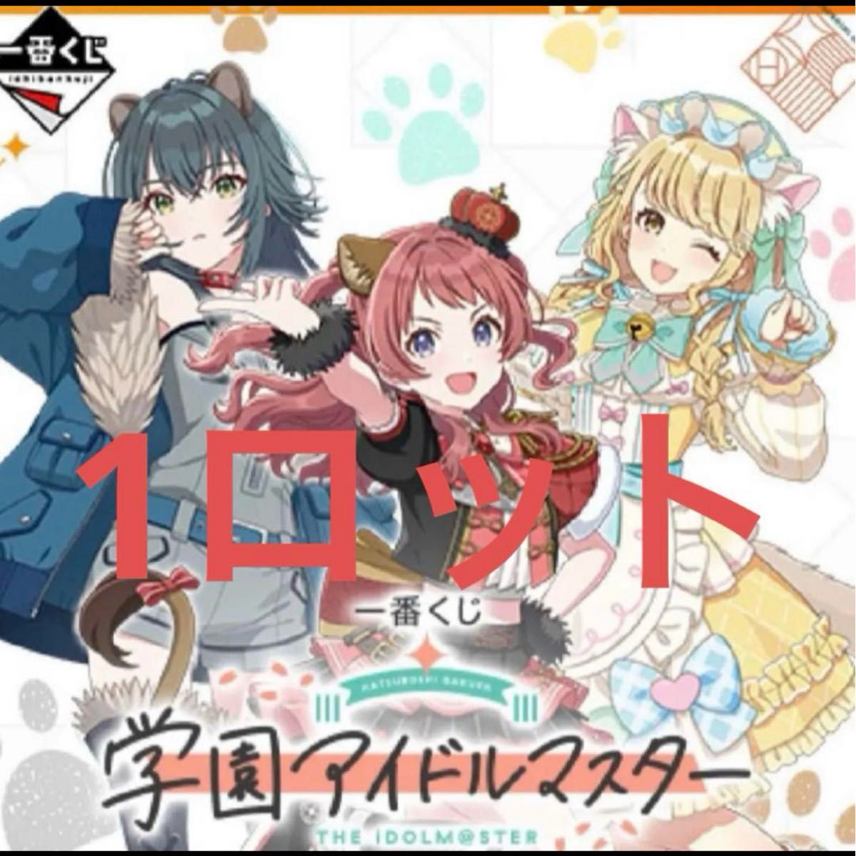 学園アイドルマスター 一番くじ ロット｜Yahoo!フリマ（旧PayPayフリマ）