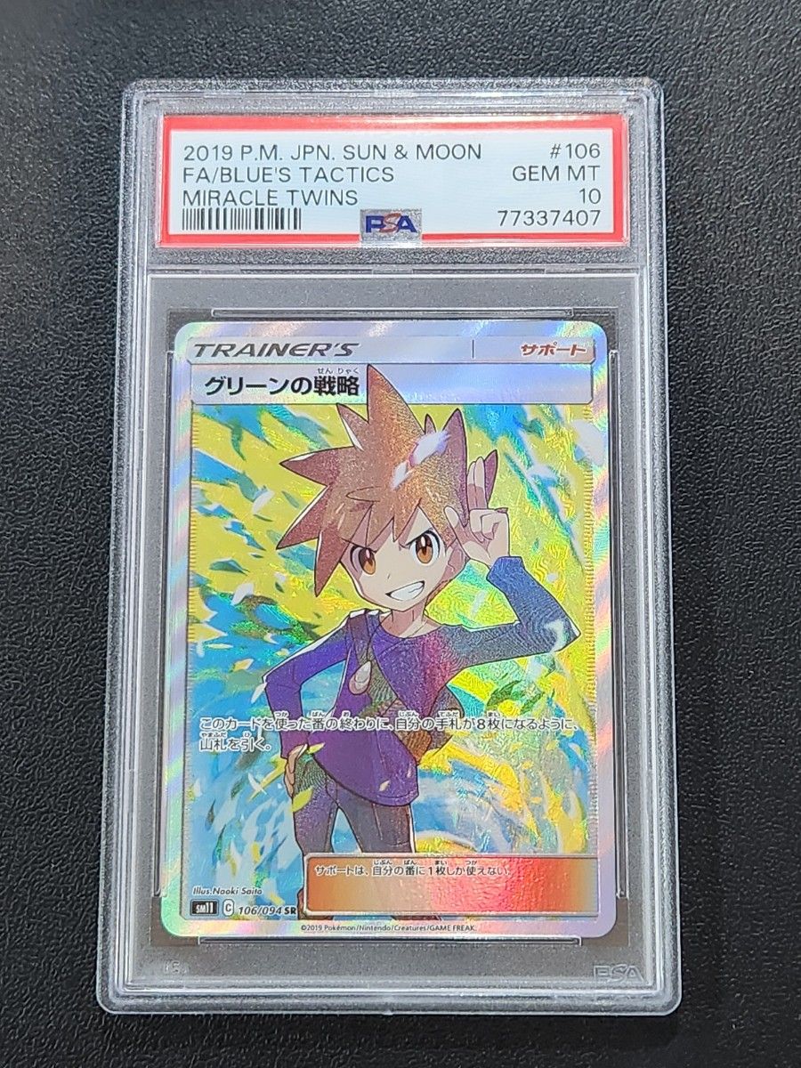 PSA10】ポケモンカード グリーンの戦略 SR