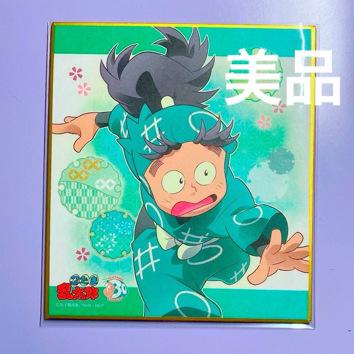 忍たま乱太郎 七松小平太 ミニ色紙 一年生の頃 忍たま乱太郎