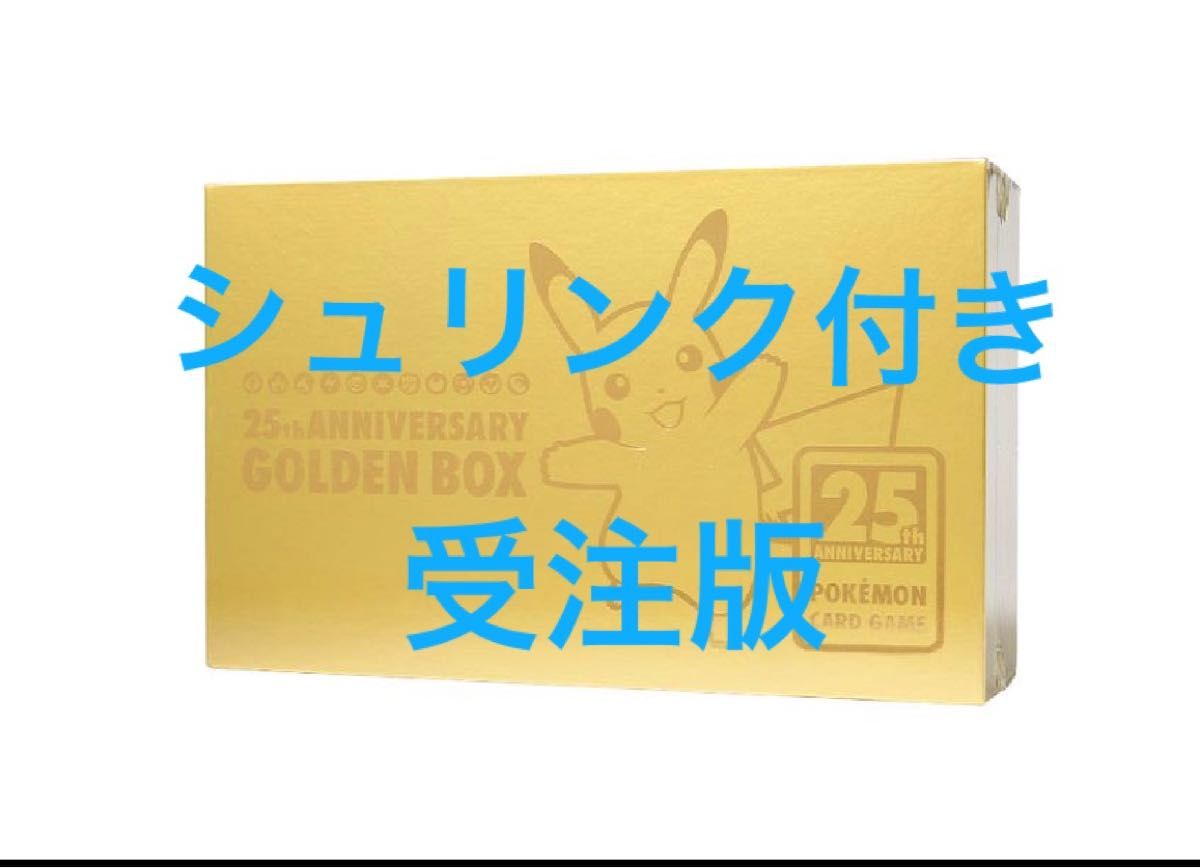ポケカ 25周年 ゴールデンボックス シュリンク付き 【公式通販】