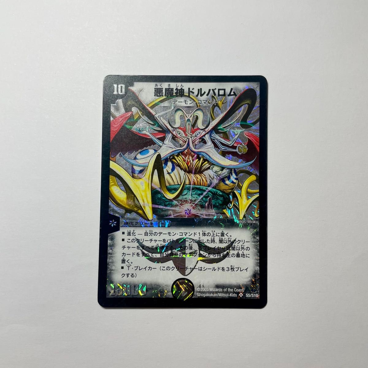 デュエルマスターズ 初期 デュエルマ 悪魔神ドルバロム バロム 初期 昔 旧