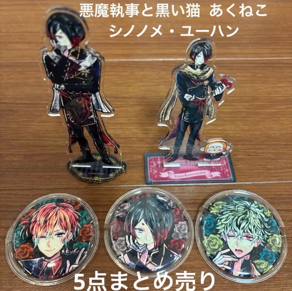 悪魔執事と黒い猫 ユーハン アクリルスタンド 缶バッジ あくねこ 5点