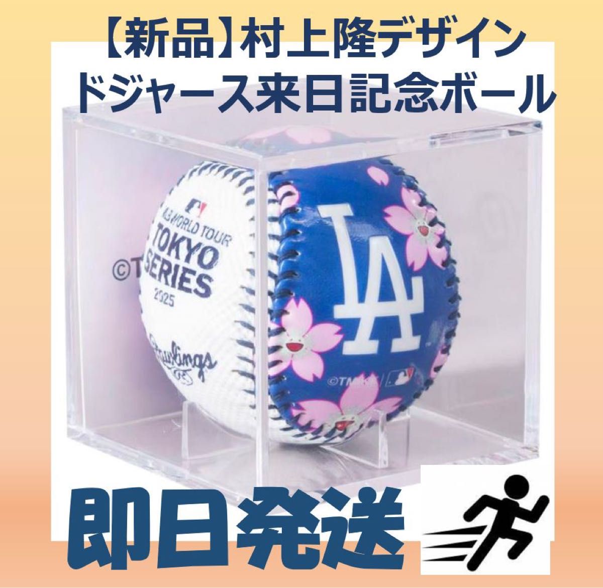 佐*輔様 東京シリーズ2025 LA Dodgers 記念ボール村上隆
