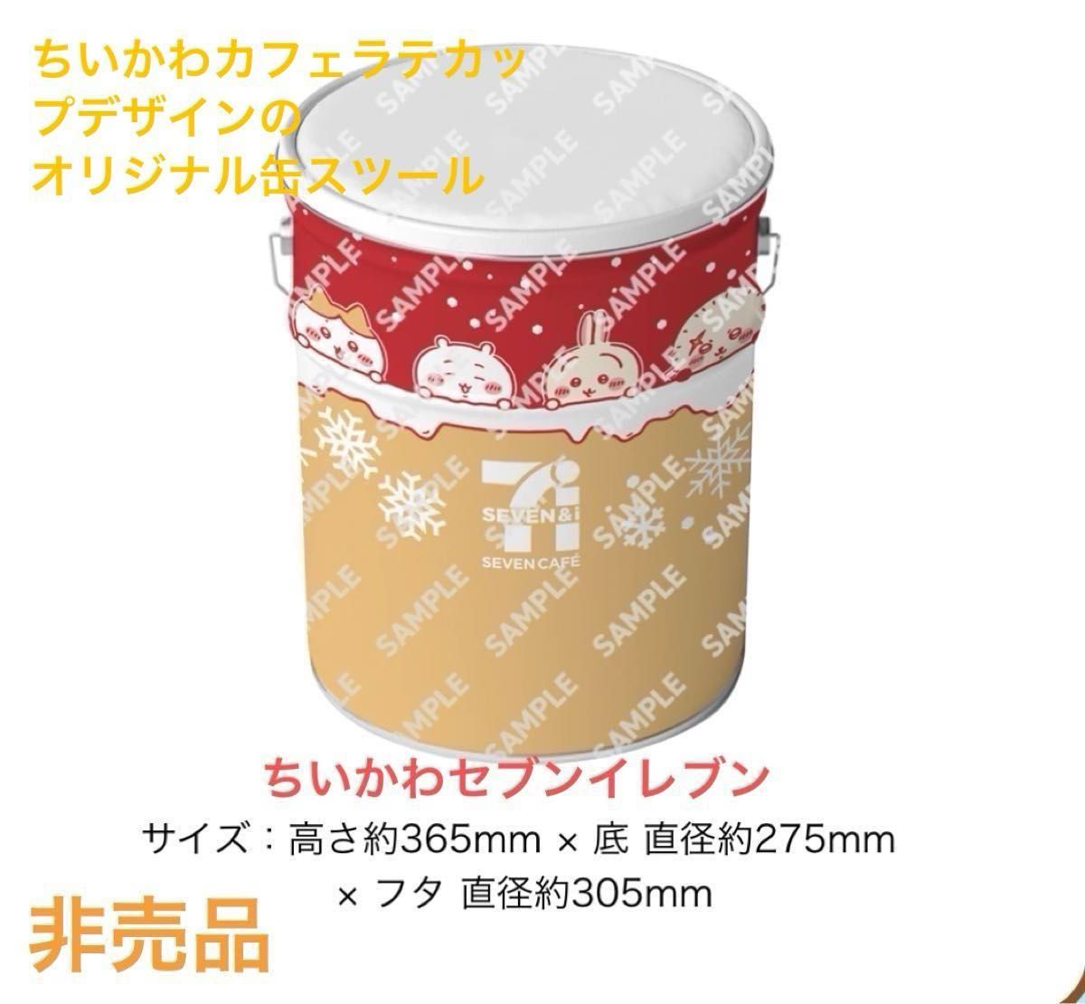 ちいかわ×セブン カフェラテカップデザイン オリジナル缶スツール50名
