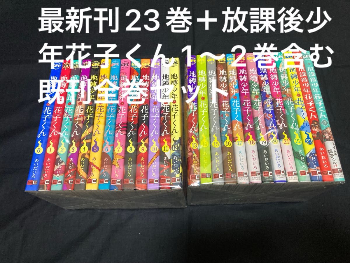 地縛少年花子くん 全23巻セット+0巻、放課後少年花子くん全2巻 Amazon