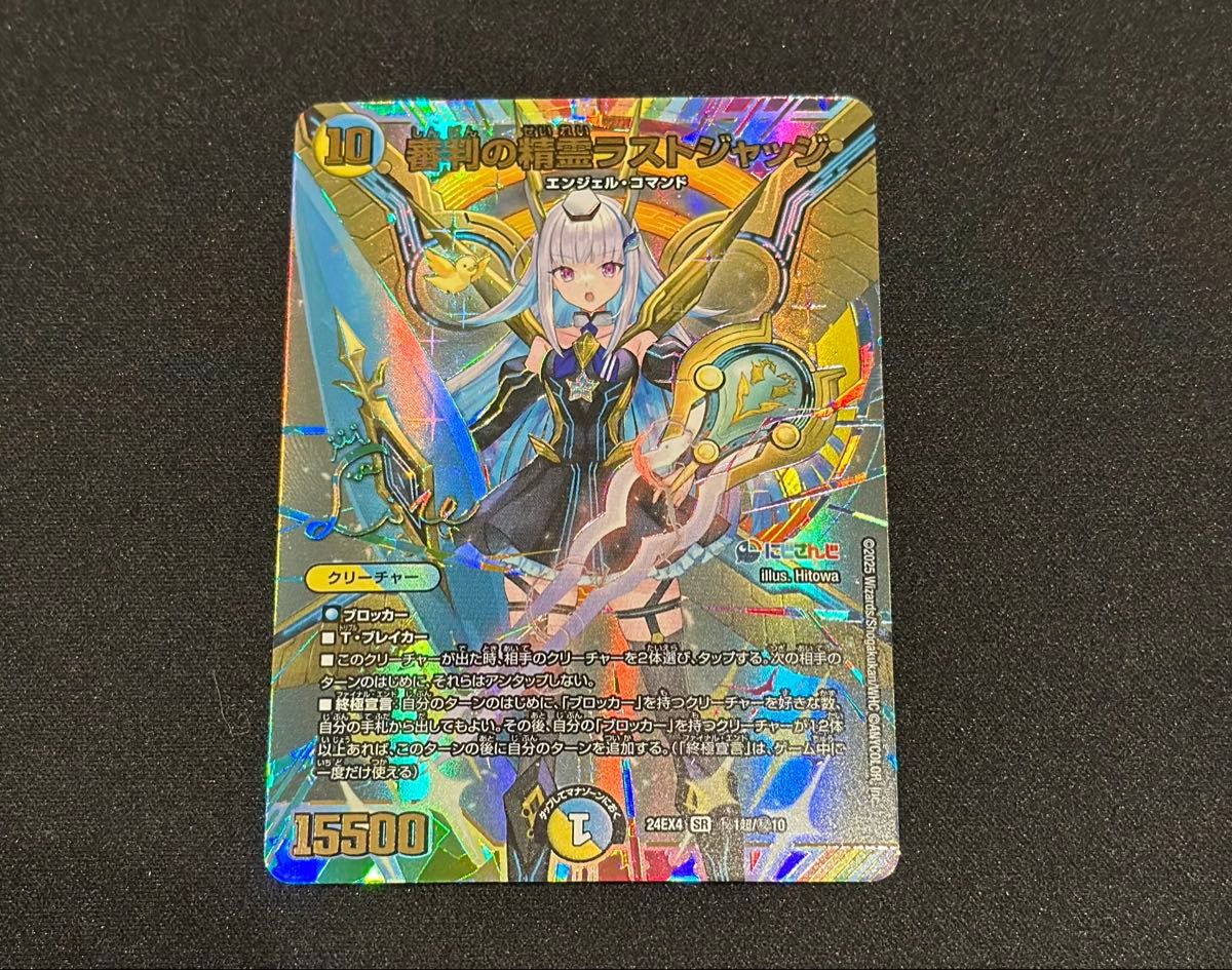 デュエルマスターズ 審判の精霊ラストジャッジ SRシークレットサイン入り