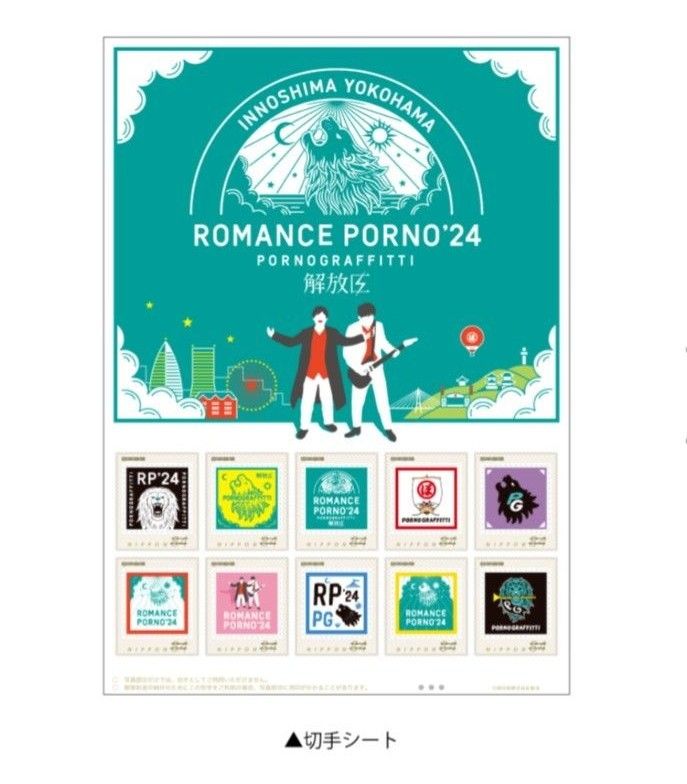 ポルノグラフィティ因島横浜ロマンスポルノ24 グッズセット 因島・横浜
