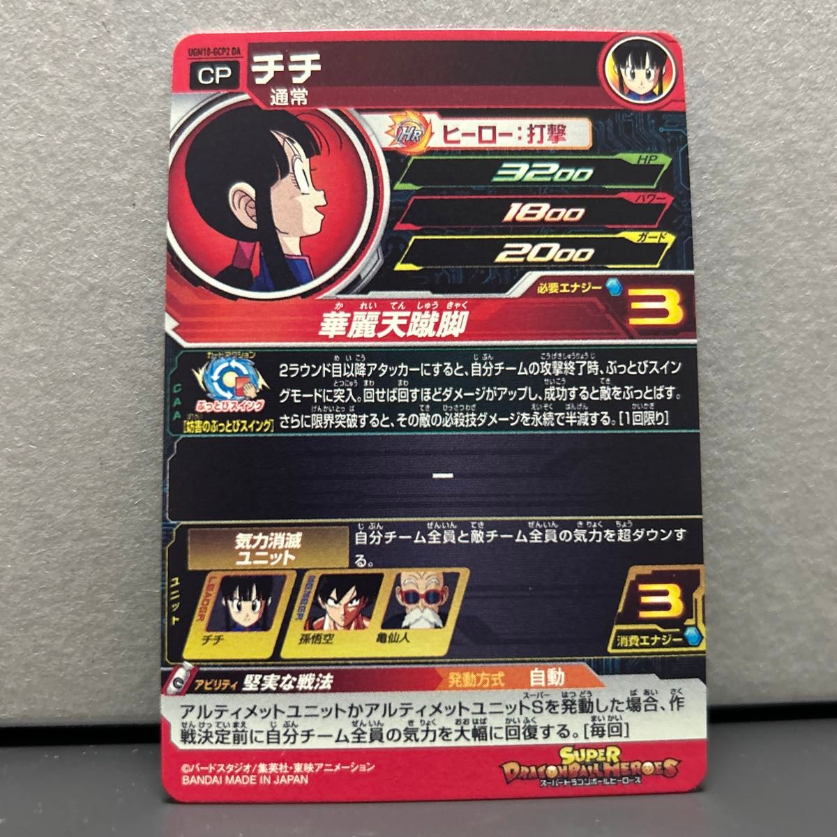 スーパードラゴンボールヒーローズ チチ UGM10-GCP2 DA PSA10 チチ