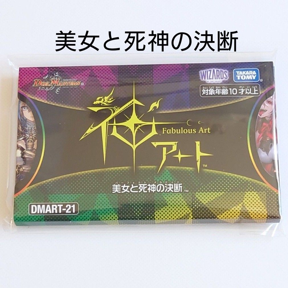 神アート DMART-21 3セット デュエルマスターズ デュエル・マスターズ