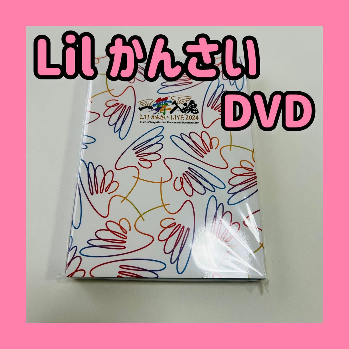 Lil かんさい 一舞入魂 DVD Lil かんさい LIVE 2024 『一舞入魂』 Blu