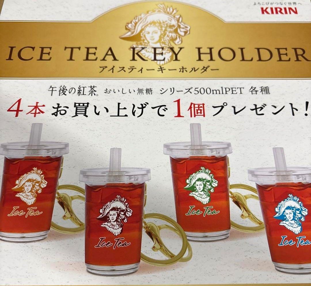 KIRIN 午後の紅茶 アイスティーキーホルダー全4種セット｜Yahoo!フリマ