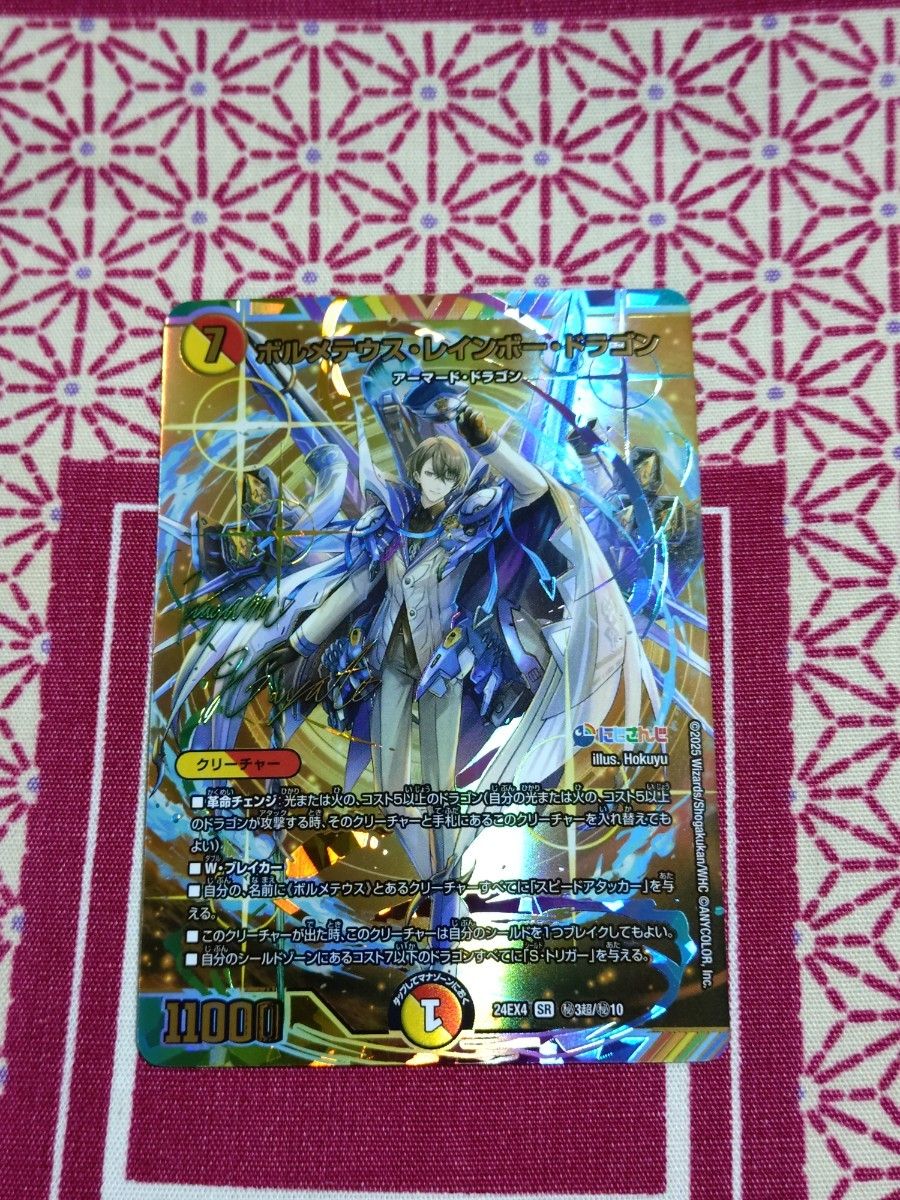 ア*き様 デュエルマスターズ ボルメテウスレインボードラゴン サイン