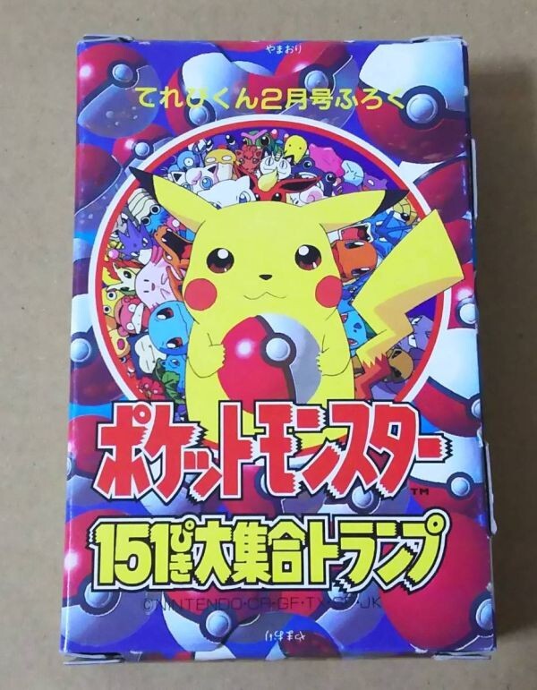希少レア てれびくん2月号付録 ポケットモンスター 151匹大集合