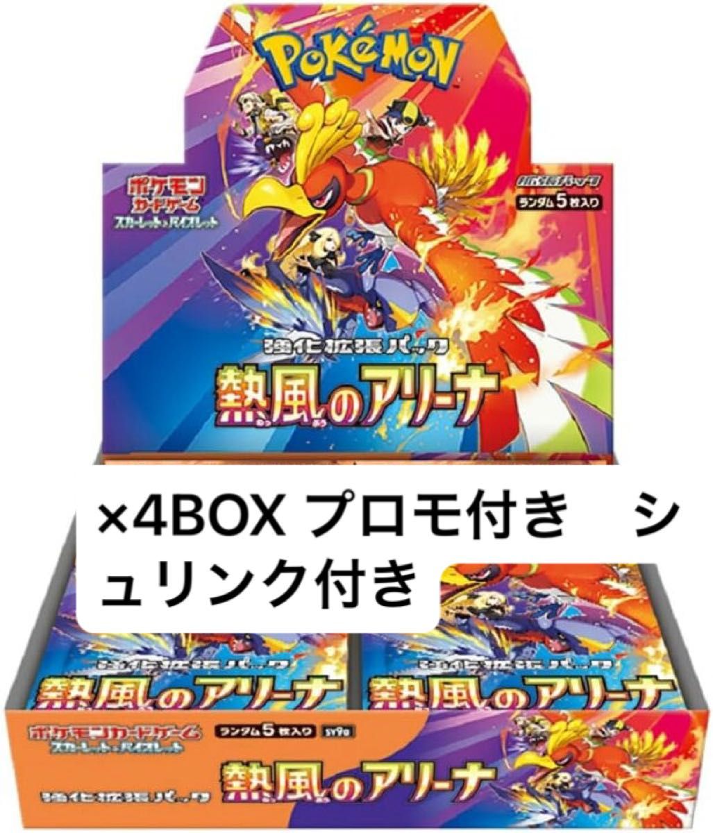 ポケモンカードゲーム 熱風のアリーナ 4BOX シュリンク付