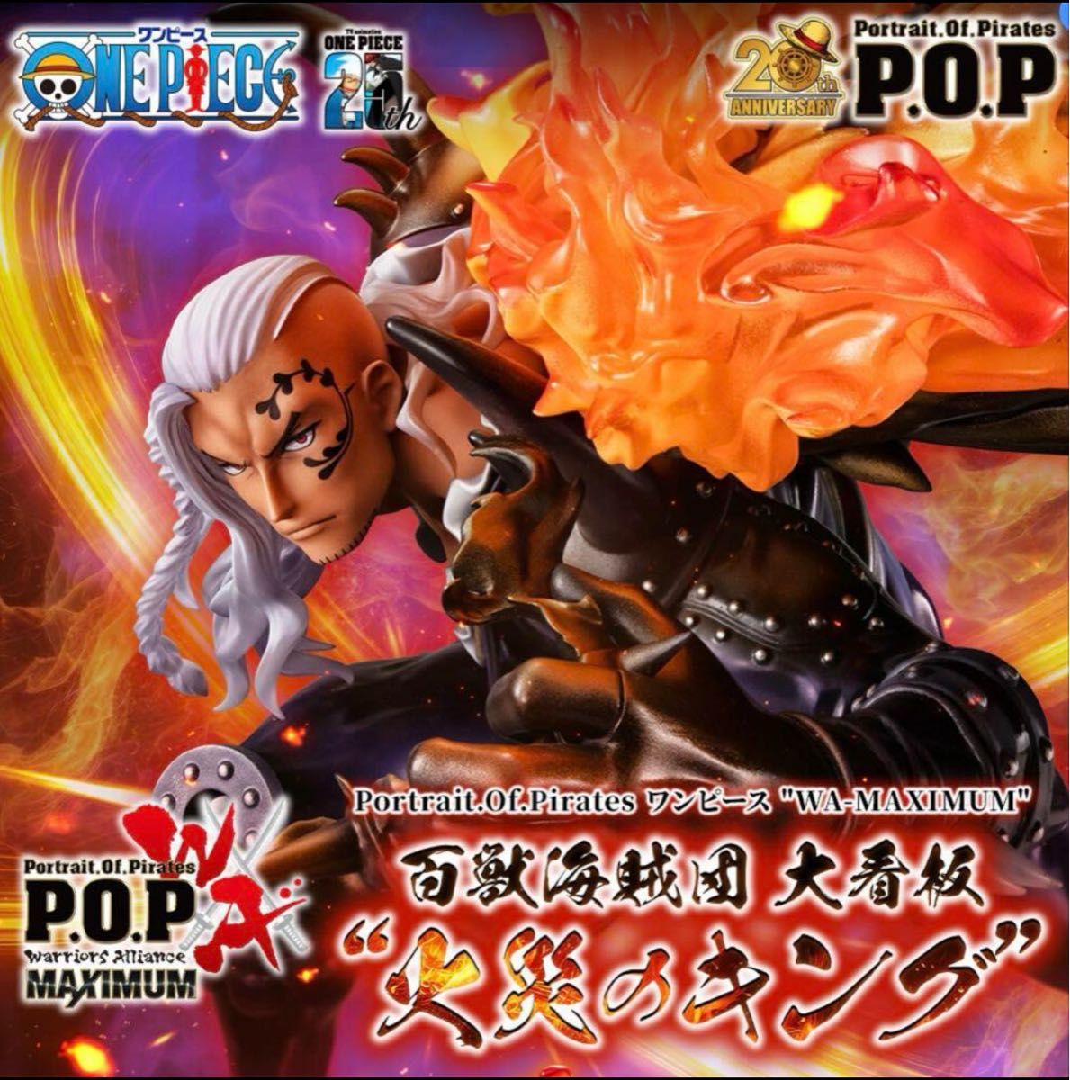 輸送箱未開封】Portrait Of Pirates WA-MAXIMUM 火災のキング｜Yahoo