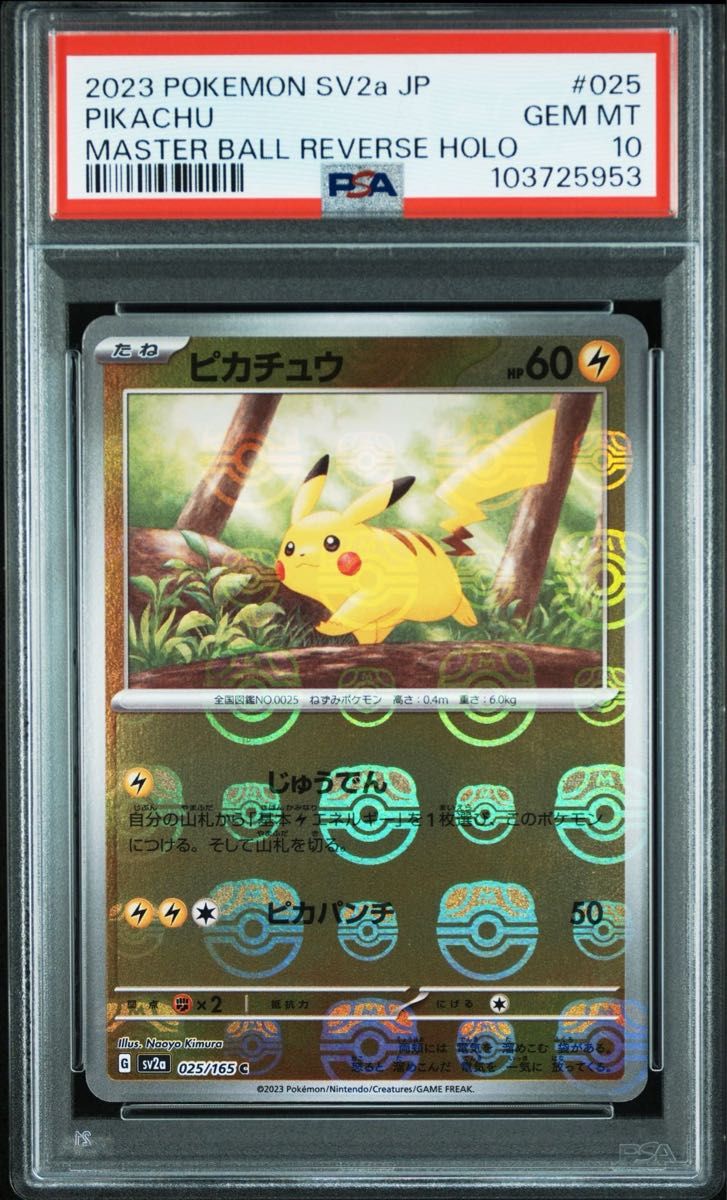 ピカチュウ マスターボールミラー PSA10 マスボ ピカチュウ PSA10