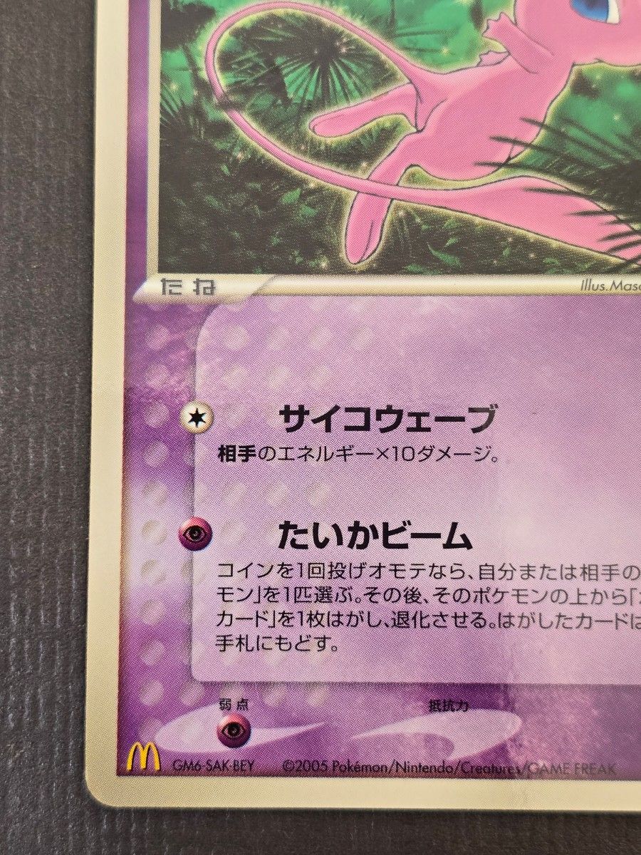 希少 レア 2005年 ミュウ マクドナルド オリジナル プロモ 085/PCG-P