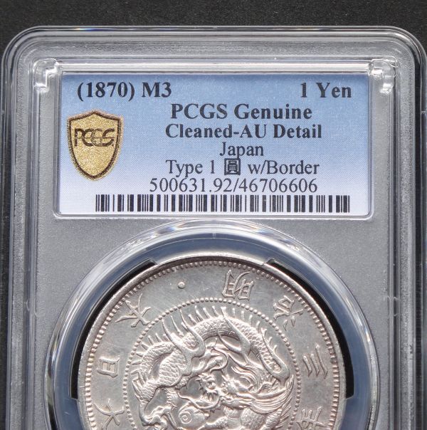 旧1円銀貨 明治3年 AU DETAILS 明治3年 旧一圓銀貨 NGC